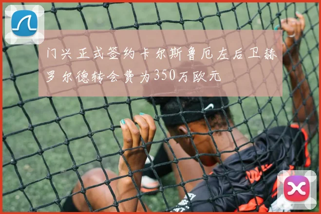 门兴正式签约卡尔斯鲁厄左后卫赫罗尔德转会费为350万欧元