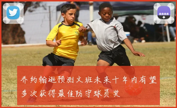 乔约翰逊预测文班未来十年内有望多次获得最佳防守球员奖