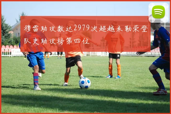 穆雷助攻数达2979次超越米勒荣登队史助攻榜第四位