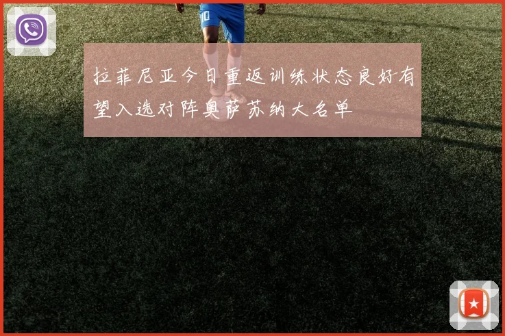拉菲尼亚今日重返训练状态良好有望入选对阵奥萨苏纳大名单