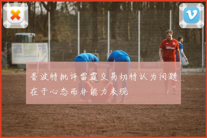 香波特批评雷霆交易切特认为问题在于心态而非能力表现